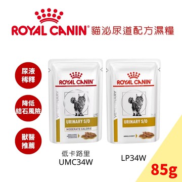 法國皇家LP34 W泌尿道/UMC34 Ｗ Royal Canin泌尿道低卡路里配方 貓濕糧-85g
