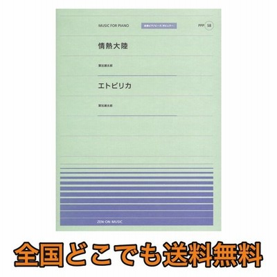 全音ピアノピース ポピュラー Ppp 058 情熱大陸 エトピリカ 全音楽譜出版社 通販 Lineポイント最大0 5 Get Lineショッピング