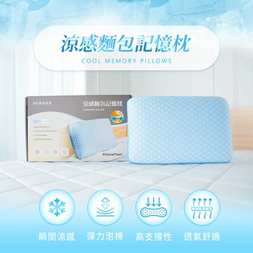 【H&D東稻家居】涼感記憶枕麵包型