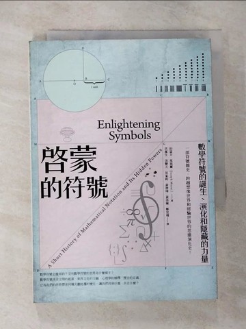 【書寶二手書T7／科學_CJQ】啟蒙的符號-數學符號的誕生、演化和隱藏的力量_約瑟夫‧馬祖爾,  洪萬生, 洪贊天, 英家銘, 黃俊瑋, 黃美倫, 鄭宜瑾
