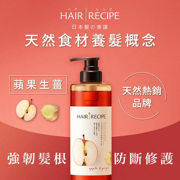 Hair Recipe生薑蘋果滋養洗髮露
