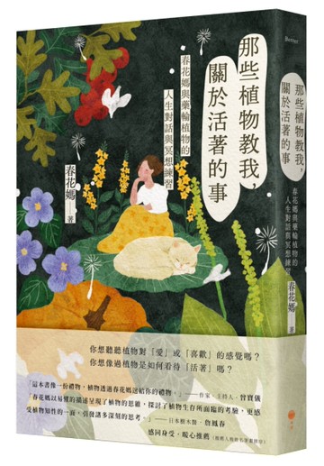 那些植物教我，關於活著的事：春花媽與藥輪植物的人生對話與冥想練習[二手書_近全新]