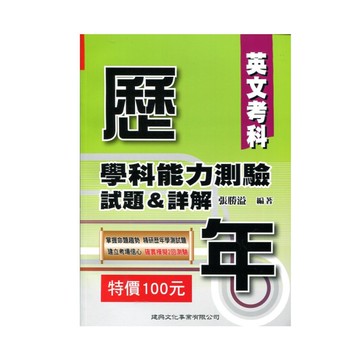 歷年學科能力測驗試題＆詳解-英文考科