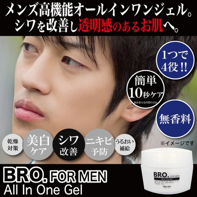 Bro For Men オールインワンジェル 医薬部外品 メンズ スキンケア ニキビ しみ そばかす シワ 化粧水 美容液 乳液 クリーム 通販 Lineポイント最大get Lineショッピング
