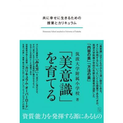 美意識 を育てる 共に幸せに生きるための授業とカリキュラム 筑波大学附属小学校