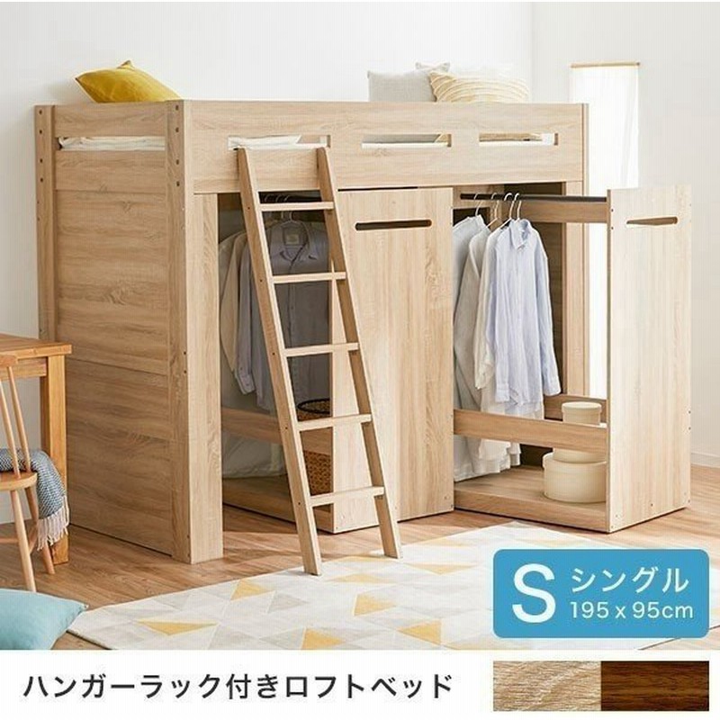 ロフトベッド ベッド シングル シングルベッド 収納 ベッド下 ハンガーラック 洋服 クローゼット 洋服掛け ラック はしご おしゃれ ロウヤ Lowya 通販 Lineポイント最大0 5 Get Lineショッピング