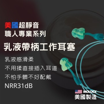 【MOLDEX  夢得適】  專業乳液帶柄工作耳塞(公司貨)  美國超靜音耳塞｜ 防音 降噪 工作學習 不用揉 手髒也好