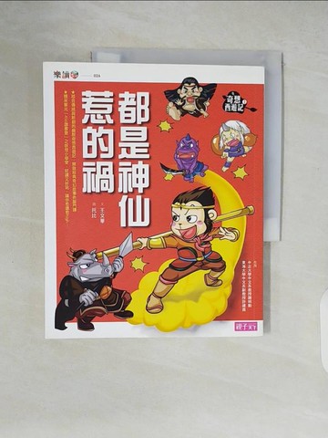 【書寶二手書T9／兒童文學_ZMA】奇想西遊記（1）：都是神仙惹的禍_王文華