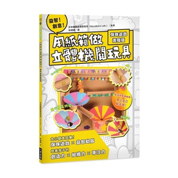 益智創意用紙箱做立體機關玩具(彈珠遊戲進階版)