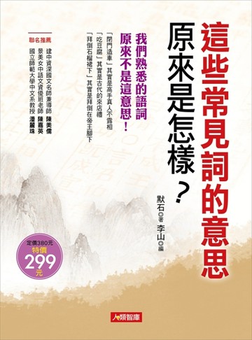 這些常用詞的意思原來是怎樣?[二手書_良好]
