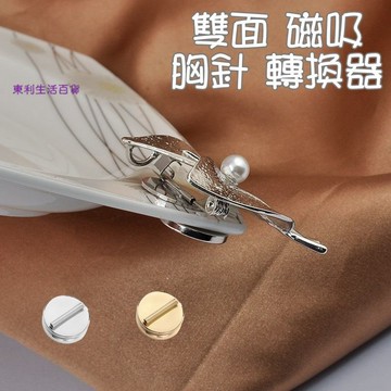 東利生活百貨 強磁 雙面 磁吸 胸針 轉換器 高品質 銅片 免紮衣服 免傷衣服 磁扣 婚禮 胸花 別針 徽章