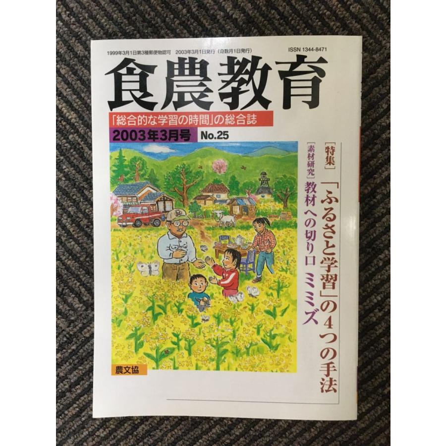 食農教育 2003年3月号   ふるさと学習の4つの手法