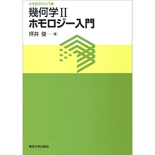 大学数学の入門5 幾何学II ホモロジー入門