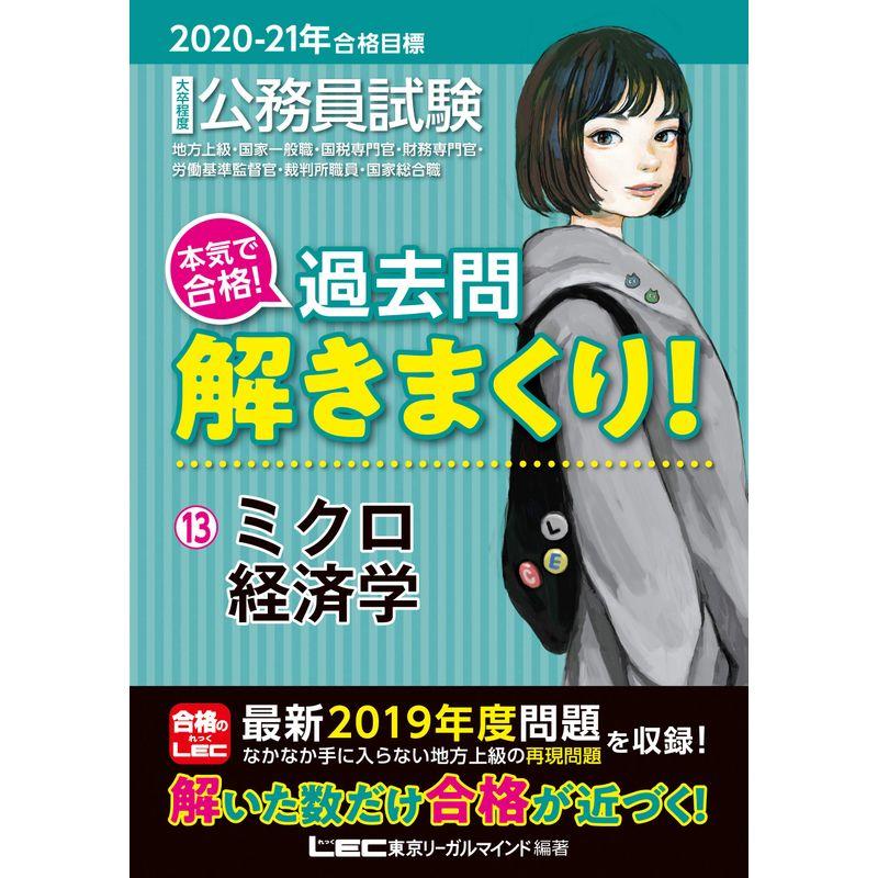 公務員試験本気で合格 過去問解きまくり 大卒程度 2020-21年合格目標14