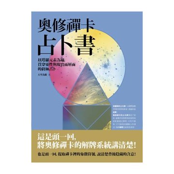 奧修禪卡占卜書：以塔羅元素為鑰，貫穿靈性與現實兩層面的終極占卜