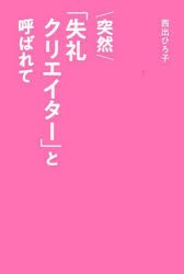 突然「失礼クリエイター」と呼ばれて　西出ひろ子 著