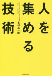 人を集める技術 古谷真一郎 著