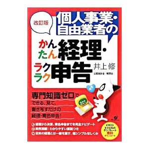 個人事業・自由業者のかんたん経理・ラクラク申告／井上修