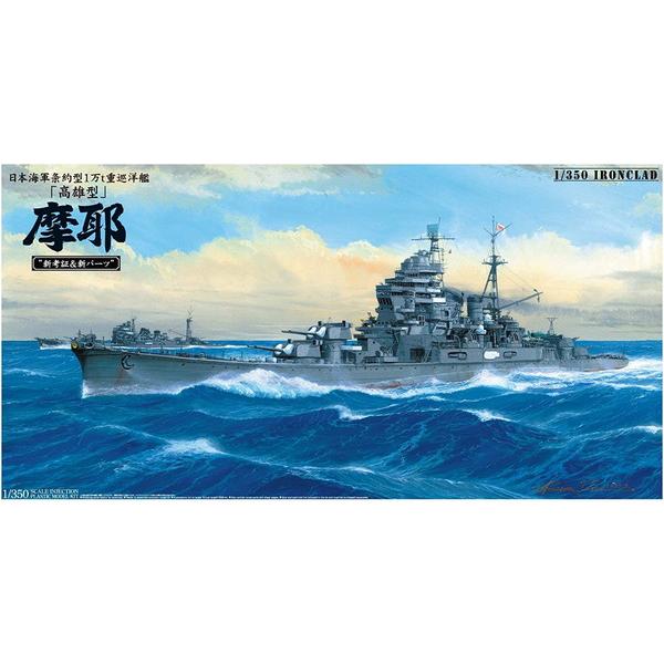 アオシマ 1/350 アイアンクラッド 鋼鉄艦 日本海軍巡洋艦 摩耶1944 新考証＆新パーツ プラモデル 送料無料 | LINEショッピング