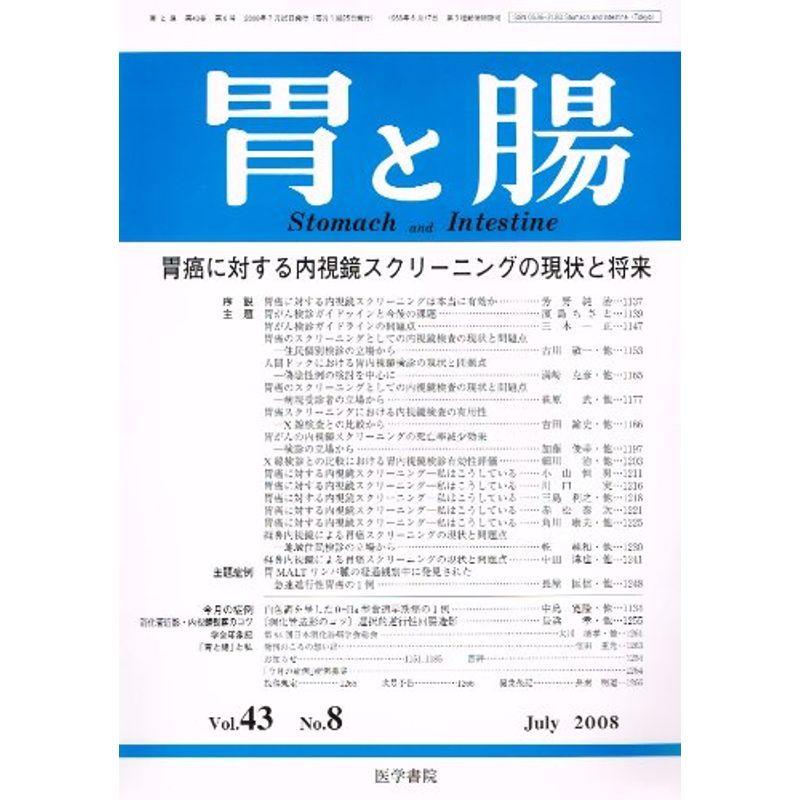 胃と腸 2008年 07月号 雑誌