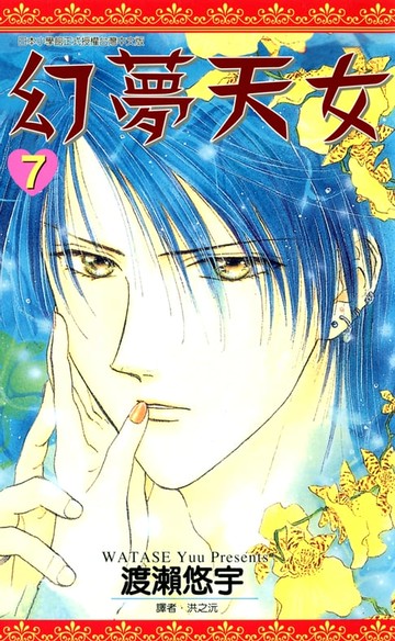 【電子書】幻夢天女(07)