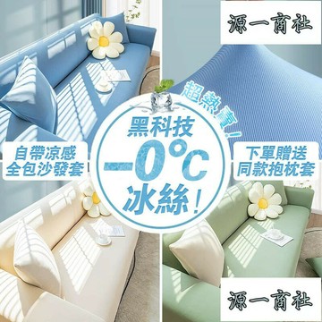 【源一商社】沙發罩 沙發布 沙發墊 冰絲沙發布 防貓抓沙發布 全沙發布 雙人沙發布 三人沙發布 椅布
