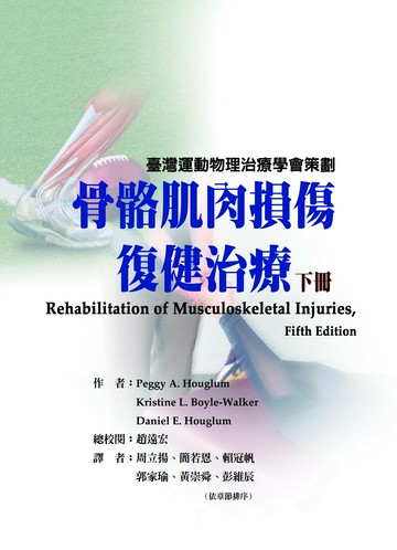 骨骼肌肉損傷復健治療（下冊） (1版) Peggy A. Houglum, Kristine L. Boyle-Walker, Daniel E. Houglum 2024 禾楓