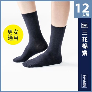 【Sun Flower三花】 三花素面半筒襪.襪子(12雙組)