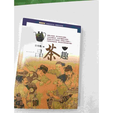 【雷根360免運】【送贈品】一品茶趣 #九成新【P-C1421】
