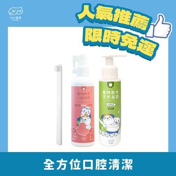 【基礎潔牙三入組】寵物酵素口腔除臭噴霧 (120ml) +寵物酵素抗菌潔牙凝露(牙膏) 80ml+護齦軟毛牙刷 【小小毛孩】直接免運