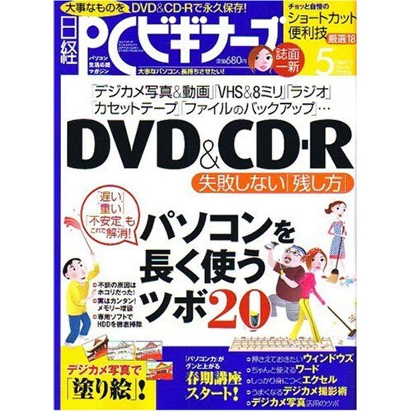 日経 PC (ピーシー) ビギナーズ 2007年 05月号 雑誌