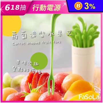 【FaSoLa】創意蘿蔔造型水果叉(30入/組)