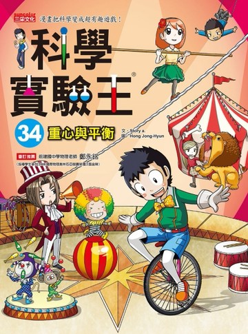 科學實驗王（34）：重心與平衡[二手書_良好]