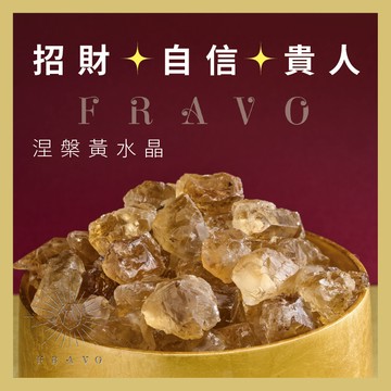 笑著賺錢 |天然無燒 涅槃黃水晶 專屬配對-(中) 開心賺錢  五行屬土 原礦 黃財神入陣款