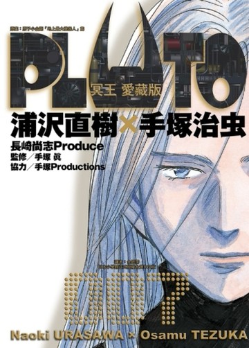 PLUTO冥王 愛藏版（7）