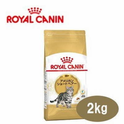 ロイヤルカナンフィーラインブリードニュートリション　アメリカン ショートヘアー 2kg