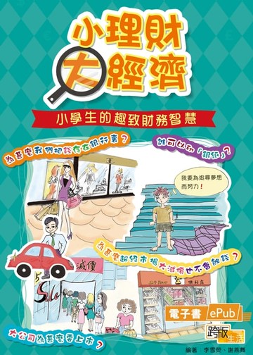 【電子書】小理財大經濟：小學生的趣致財務智慧