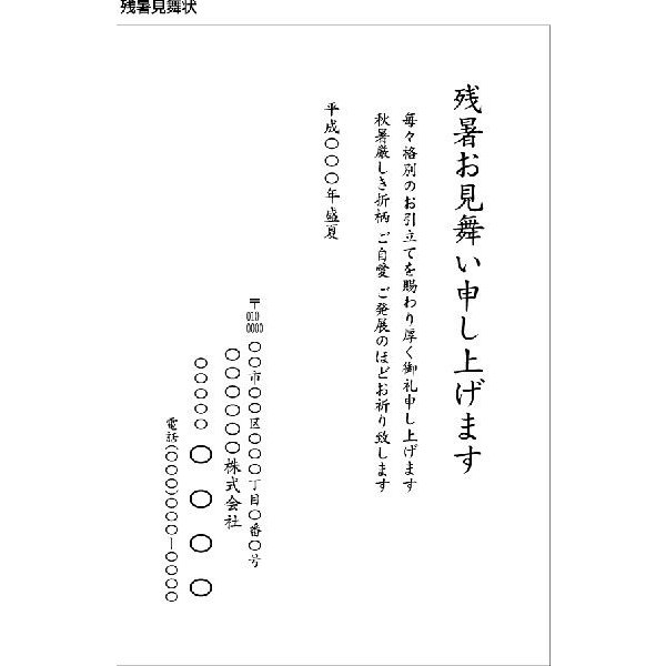 残暑見舞　社用／印刷代込み　官製はがき（はがき代込み）／100枚