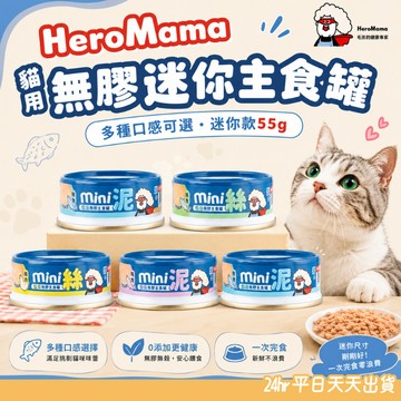 HeroMama 無膠迷你主食罐 貓罐 貓主食 貓罐頭 寵物罐頭 貓咪主食 迷你主食罐 無膠主食 迷你罐 貓咪罐頭