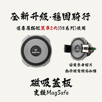 TAKEWAY 磁吸蓋板T-MP02 （限 黑隼2代PH08搭配、支援Magasafe）