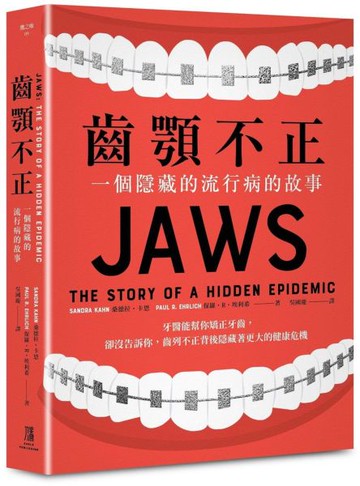 齒顎不正： 一個隱藏的流行病的故事【城邦讀書花園】