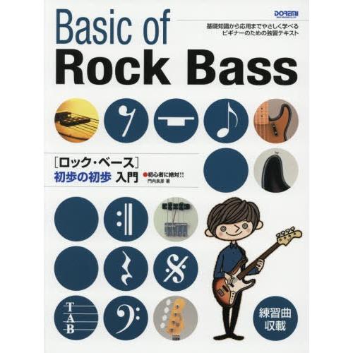 [本 雑誌] 楽譜 ロック・ベース初歩の初歩入門 (初心者に絶対!!) 門内良彦 著