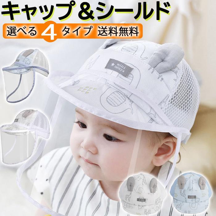 コロナ対策 あかちゃん 子供 キッズ 帽子 ＣＡＰ ウイルス対策 飛沫対策 ぼうし キャップベビー 帽子 フェイスシールド メール便送料込 通販  LINEポイント最大0.5%GET LINEショッピング