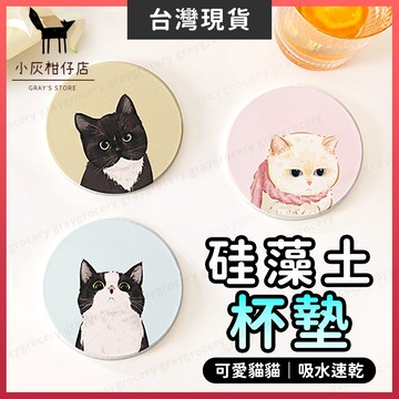 【隔日到貨】珪藻土杯墊 杯墊 吸水杯墊 可愛貓咪 硅藻土杯墊 矽藻土杯墊 隔熱墊 貓咪杯墊 可愛杯墊 茶杯墊 硅藻土墊