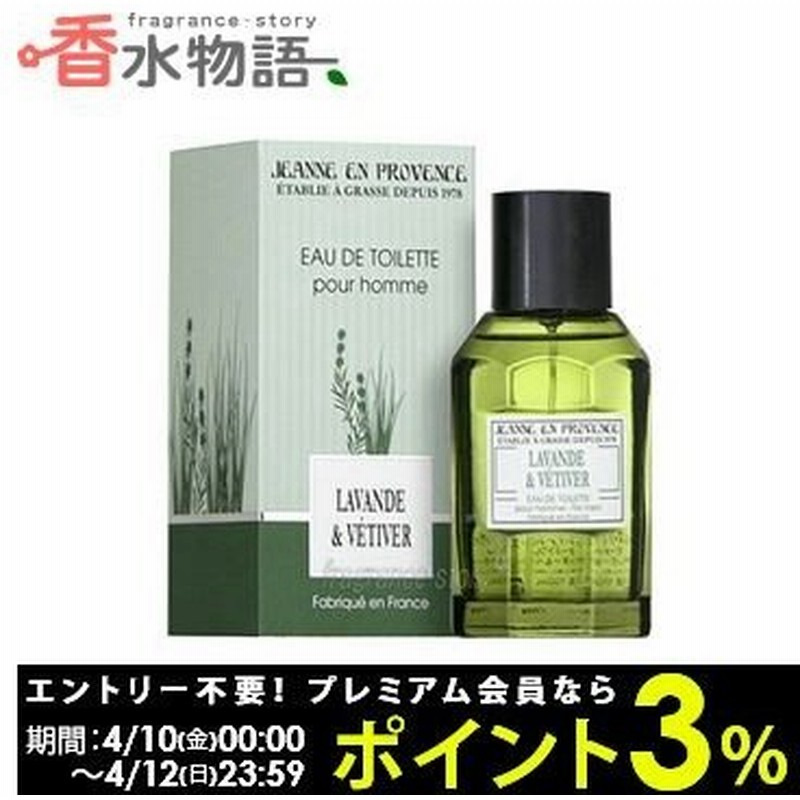 ジャンヌ アン プロヴァンス Jeanne En Provence ラベンダー ベチバー オードトワレ 100ml Edt Sp Fs 香水 メンズ あすつく 通販 Lineポイント最大0 5 Get Lineショッピング