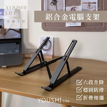 【有飾life】鋁合金電腦支架 筆電散熱支架 鋁合金筆電支架 摺疊筆電架 電腦架 散熱架 電腦散熱器 折疊筆電架辦公神器