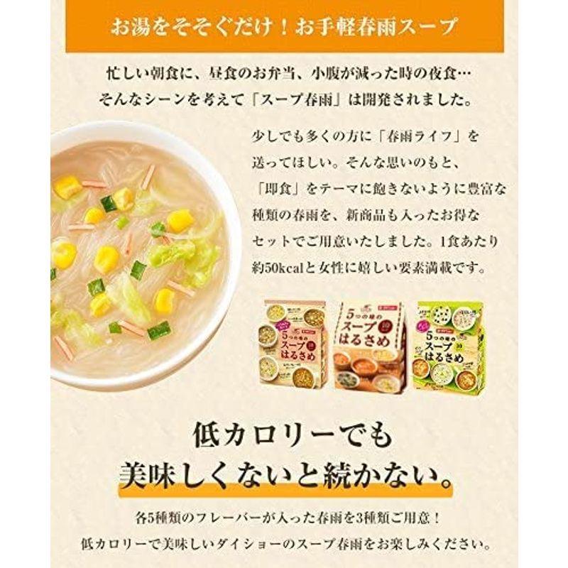 ダイショー 5つの味の スープ はるさめ 3種 セット （全15種 の味が楽しめる）