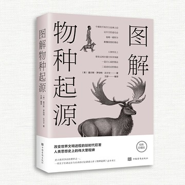【經典暢銷書任選4本500】圖解物種起源丨天龍圖書簡體字專賣店丨9787511363190 (tl2521_中智)