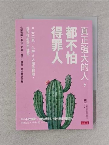 【書寶二手書T1／心理_TEQ】真正強大的人，都不怕得罪人：9大工具，化解6大關係難題，從良性衝突中獲益_湘萍