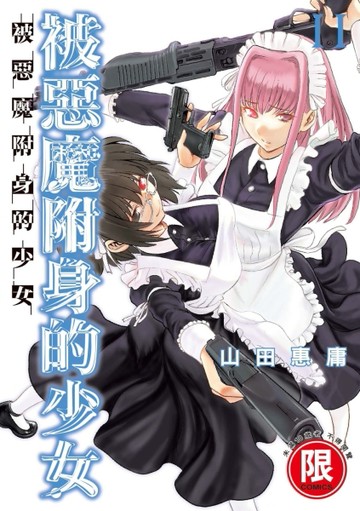 被惡魔附身的少女（11）